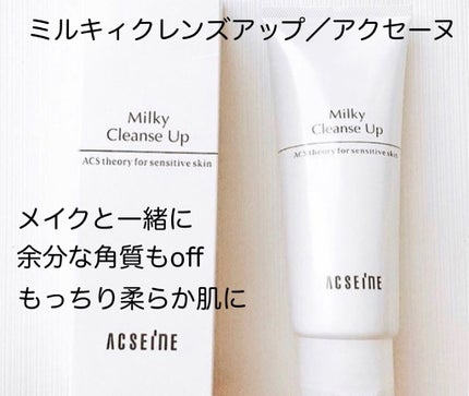 ミルキィ クレンズアップ/ACSEINE/ミルククレンジングを使ったクチコミ(1枚目)