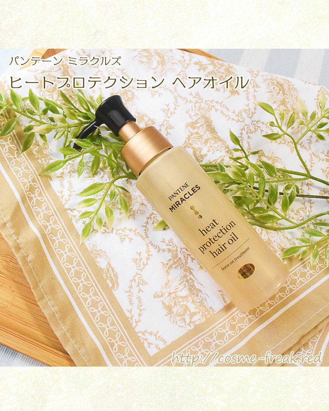 ヒートプロテクション ヘアオイル(洗い流さないトリートメント)/パンテーン/アウトバストリートメントを使ったクチコミ(1枚目)