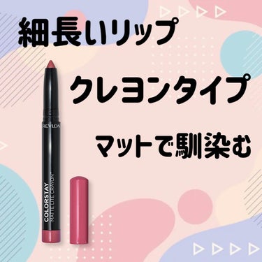 レブロン カラーステイ マット ライト クレヨン/REVLON/口紅を使ったクチコミ（1枚目）