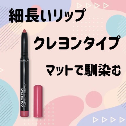レブロン カラーステイ マット ライト クレヨン/REVLON/口紅を使ったクチコミ(1枚目)