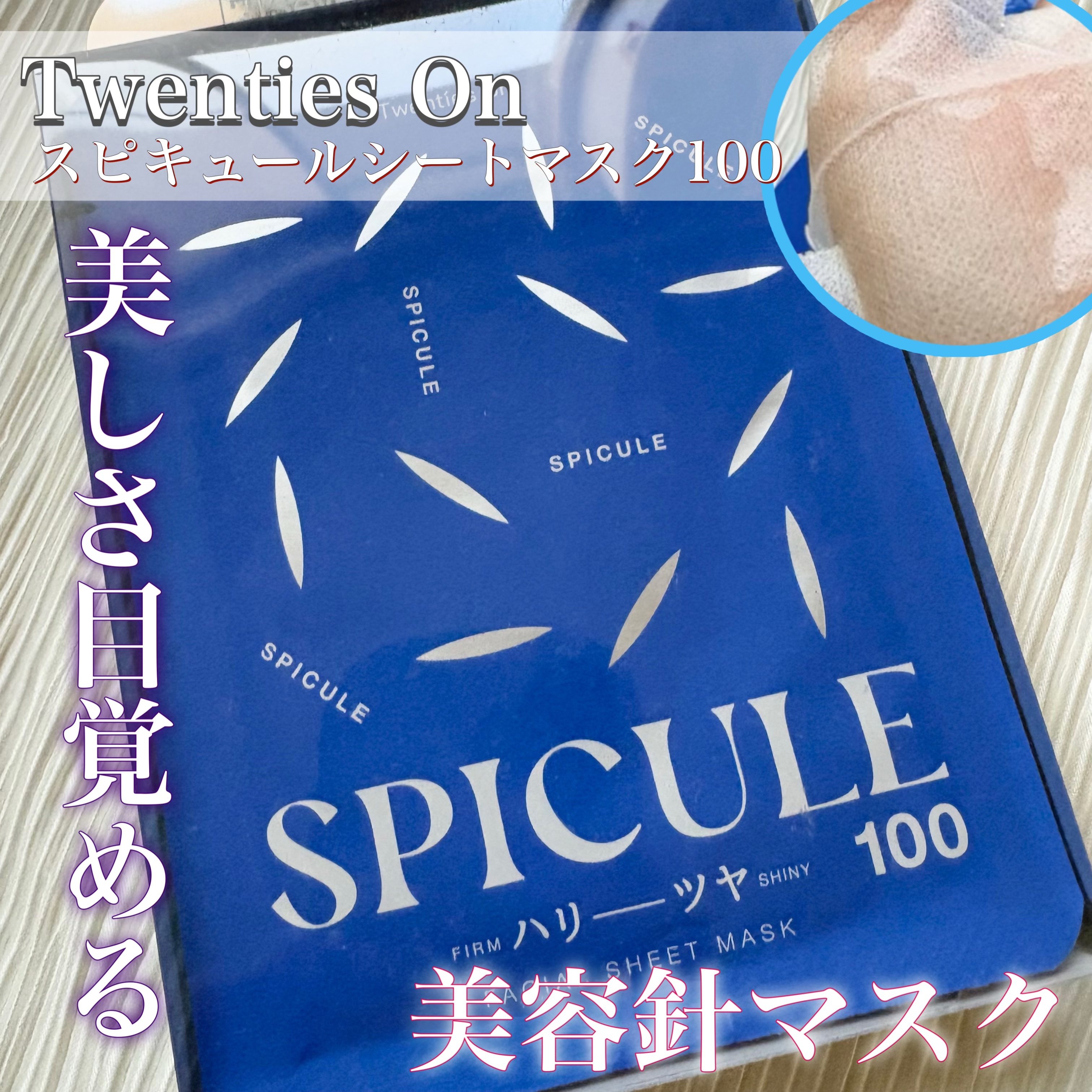 スピキュールシートマスク100/Twenties On/シートマスク・パックを使ったクチコミ（1枚目）