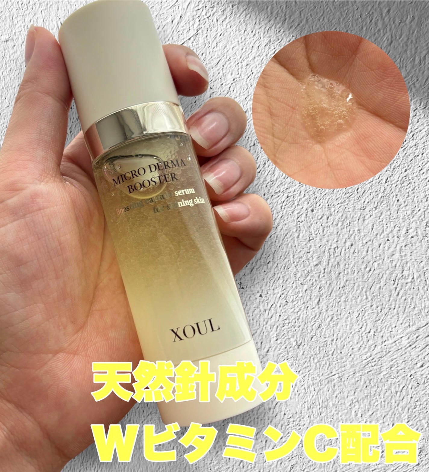 マイクロダーマブースター/XOUL/美容液を使ったクチコミ(2枚目)