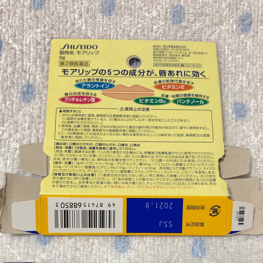 モアリップ N (医薬品)/資生堂薬品/その他を使ったクチコミ（2枚目）