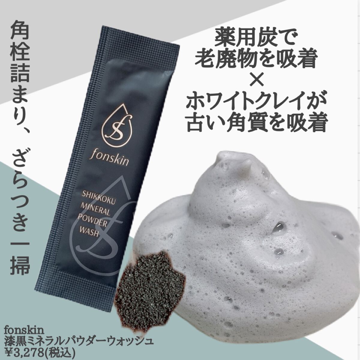 漆黒ミネラルパウダーウォッシュ/fonskin/洗顔パウダーを使ったクチコミ（2枚目）