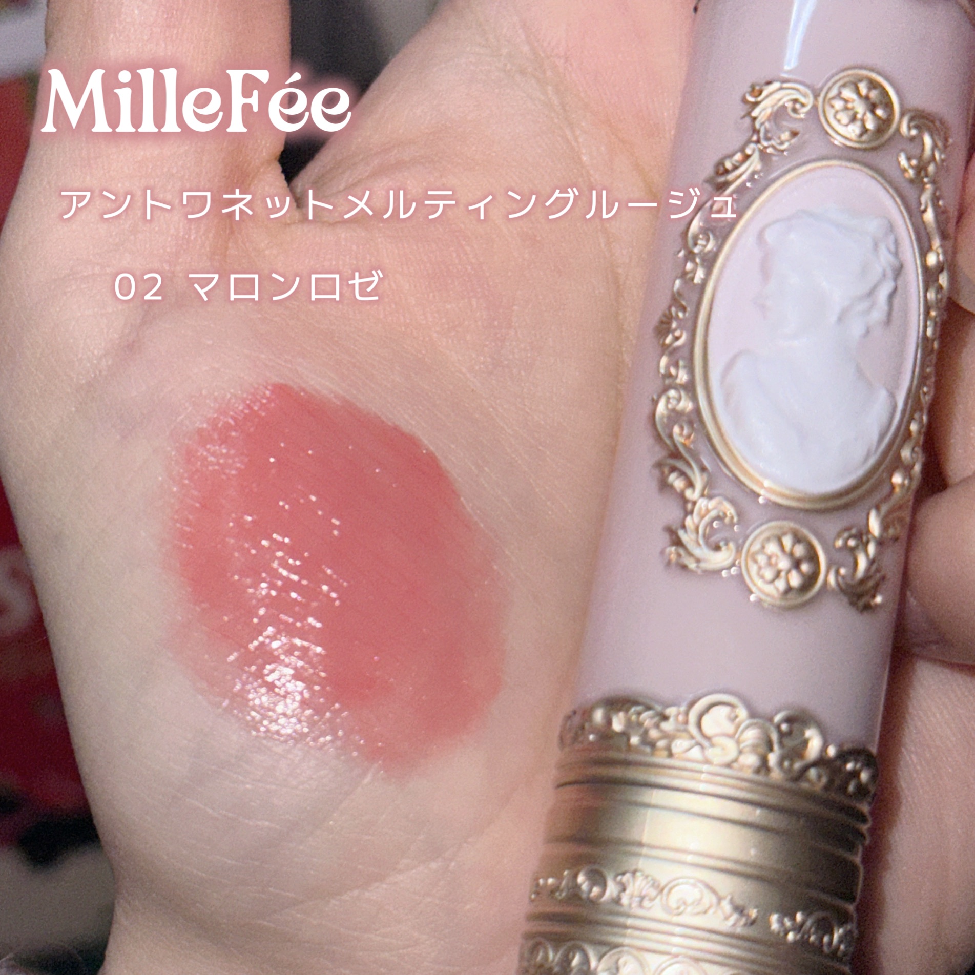 アントワネットメルティングルージュ/MilleFée/口紅を使ったクチコミ（2枚目）