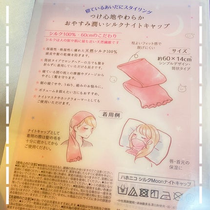 シルクMoonナイトキャップ/ハホニコハッピーライフ/ヘアケアグッズを使ったクチコミ(2枚目)