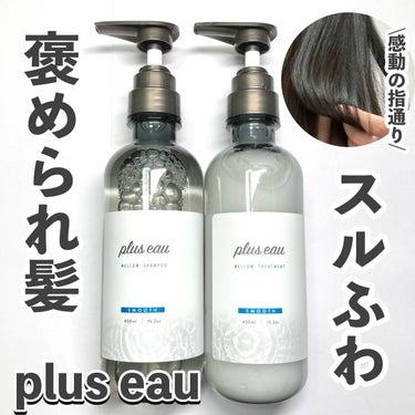 メロウシャンプー/メロウトリートメント/plus eau/シャンプー・コンディショナーを使ったクチコミ（1枚目）