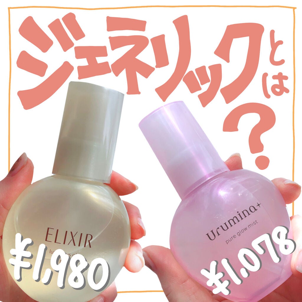 つや玉ミスト/エリクシール/ミスト状化粧水を使ったクチコミ(1枚目)