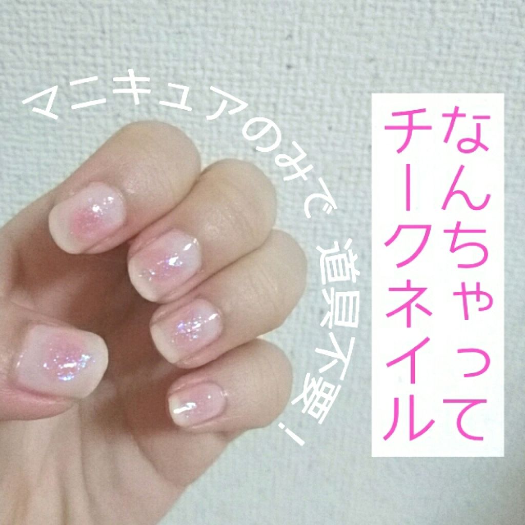 #チークネイル,#プチプラネイル,#セルフネイルのネイルデザイン