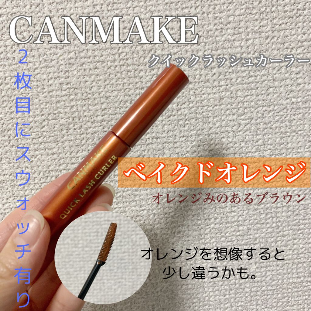 クイックラッシュカーラー/キャンメイク/マスカラ下地を使ったクチコミ(1枚目)