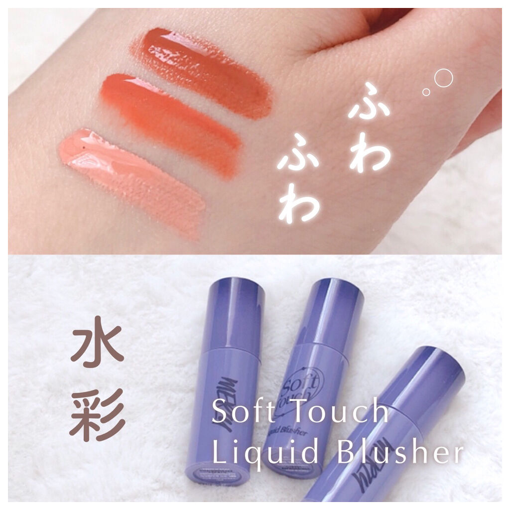 Soft touch liquid blusher/MERZY/リキッドチークを使ったクチコミ（1枚目）