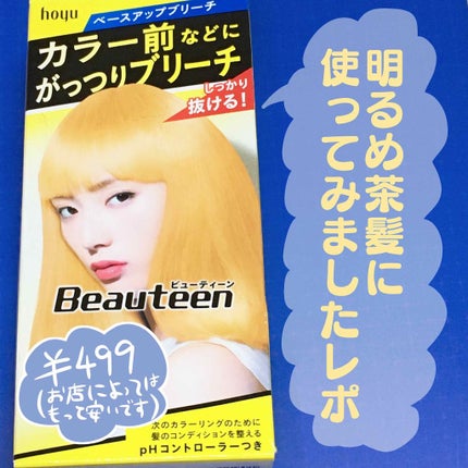 ベースアップブリーチ/ビューティーン/ブリーチ剤を使ったクチコミ(1枚目)