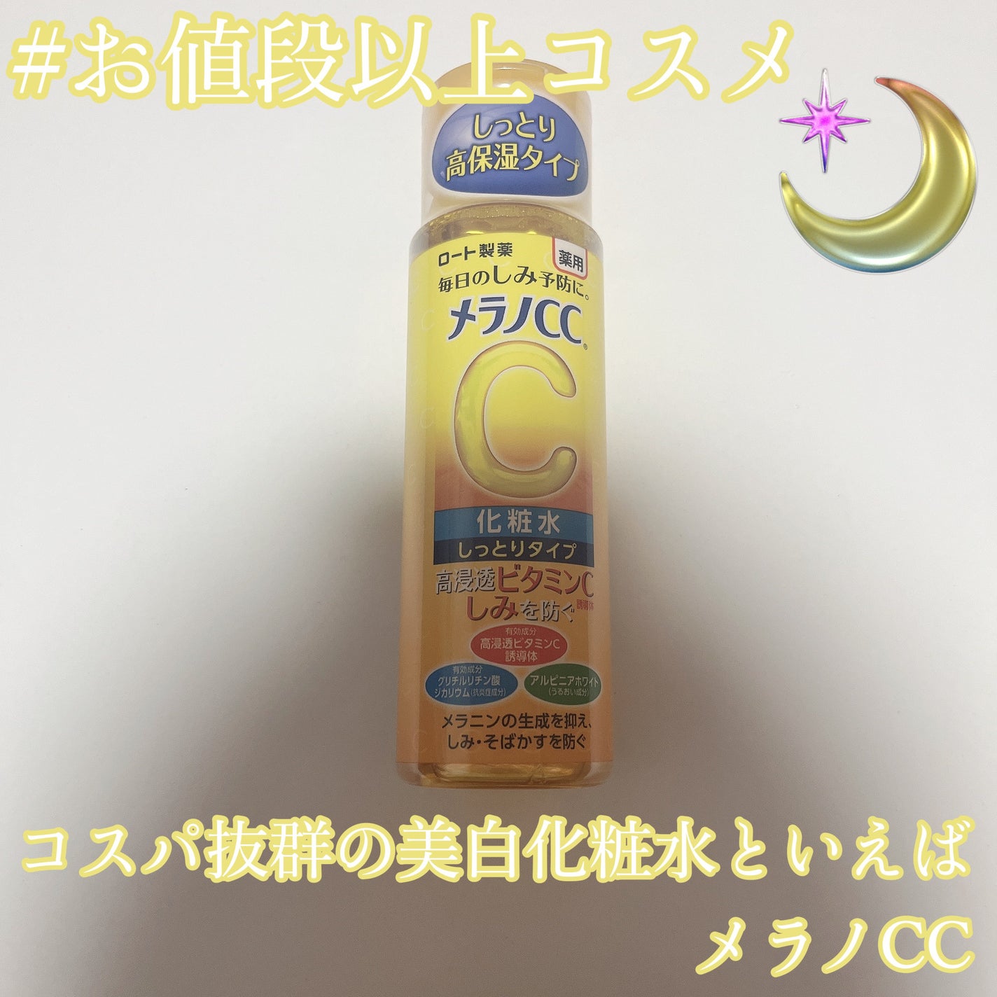 薬用しみ対策 美白化粧水 しっとりタイプ/メラノCC/化粧水を使ったクチコミ(1枚目)