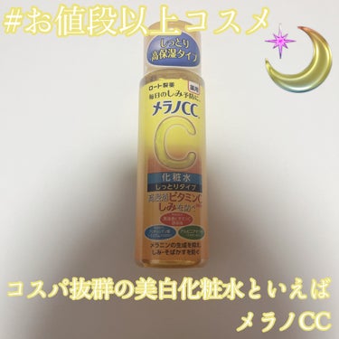 薬用しみ対策 美白化粧水 しっとりタイプ/メラノCC/化粧水を使ったクチコミ（1枚目）