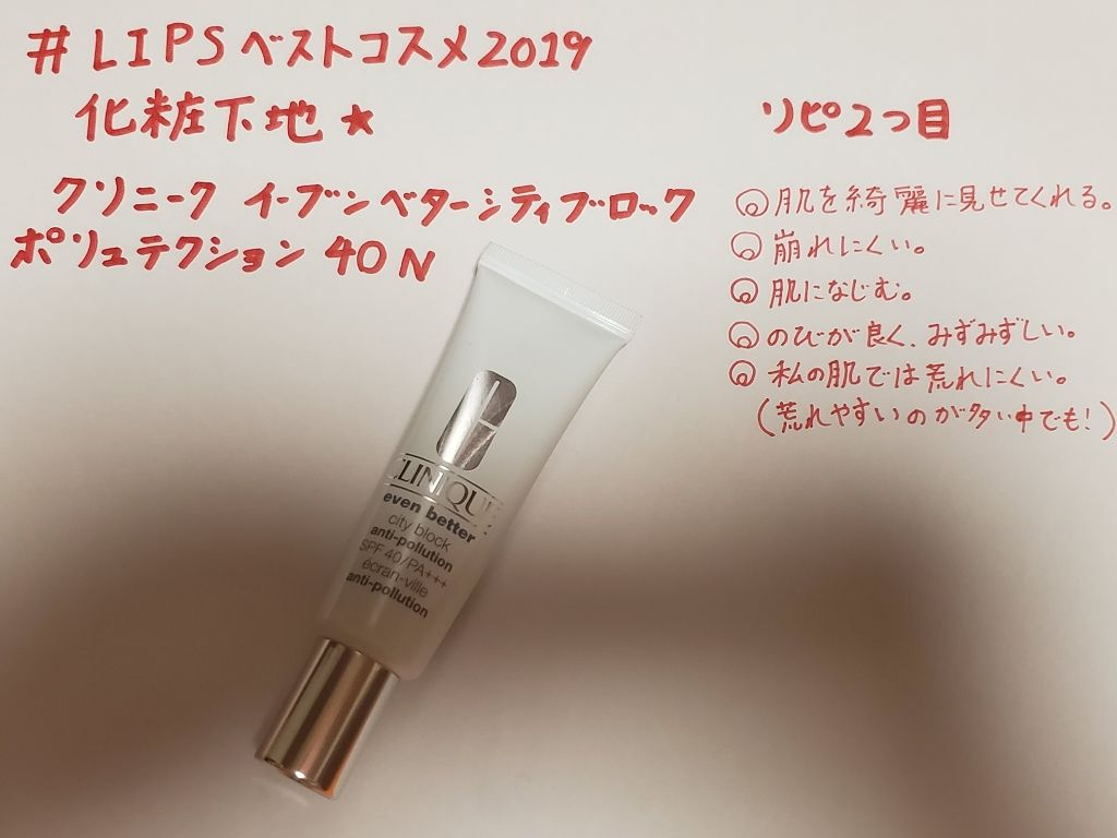 イーブン ベター シティ ブロック ポリュテクション 40 N/CLINIQUE/化粧下地を使ったクチコミ(1枚目)