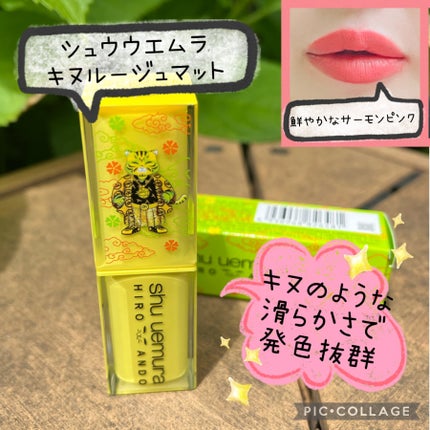 キヌ ルージュ マット/shu uemura/口紅を使ったクチコミ(1枚目)