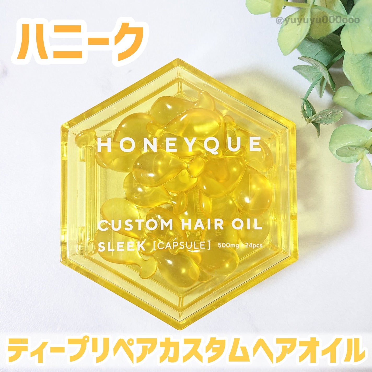 ディープリペア カスタムヘアオイル スリーク/ハニーク/ヘアオイルを使ったクチコミ(3枚目)