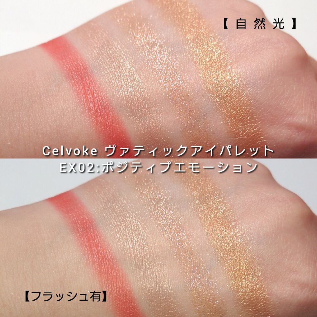 セルヴォーク ヴァティック アイパレット/Celvoke/アイシャドウパレットを使ったクチコミ(6枚目)