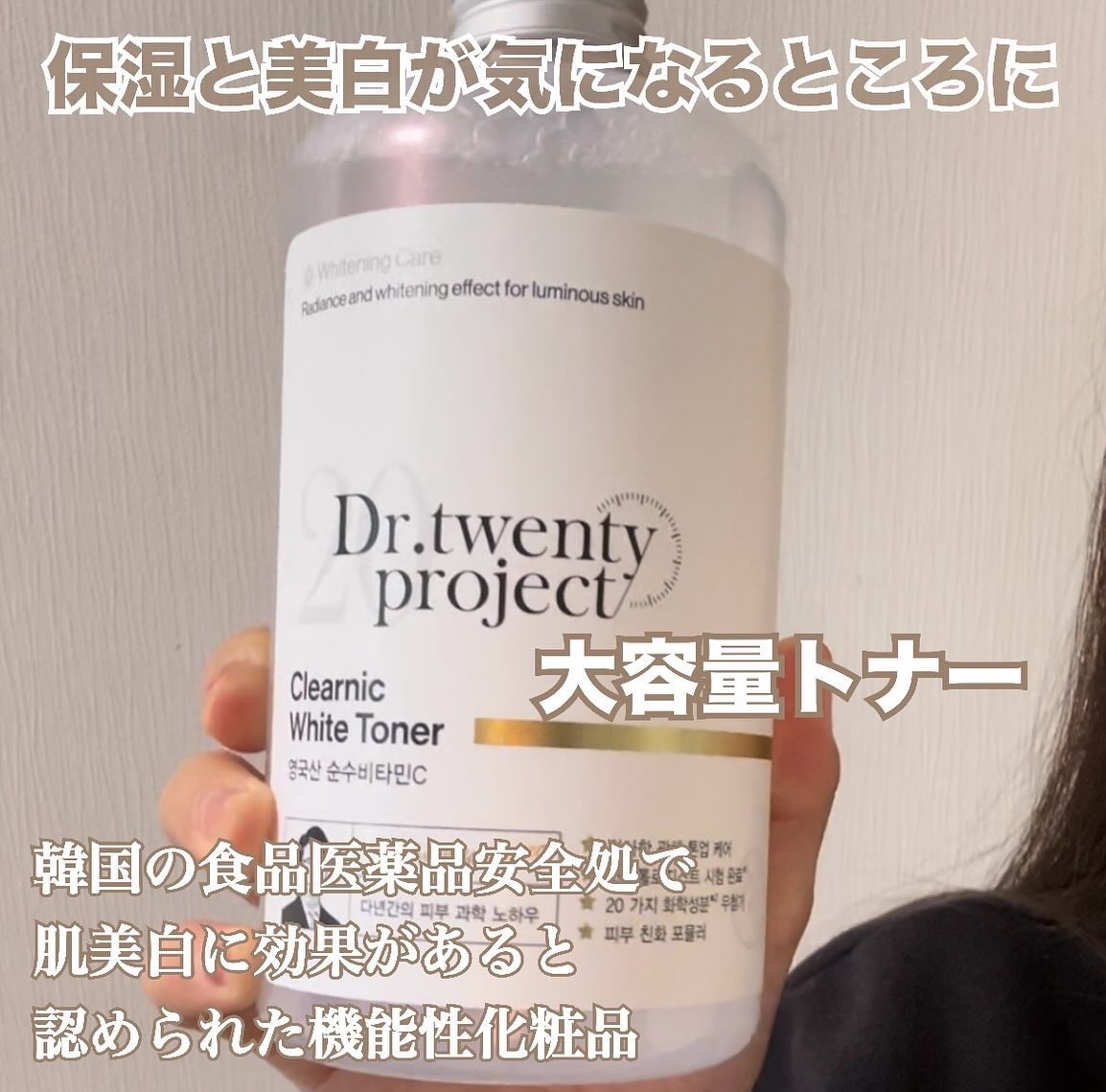 クリアニックホワイトトナー/Dr.Twenty Project/化粧水を使ったクチコミ（1枚目）