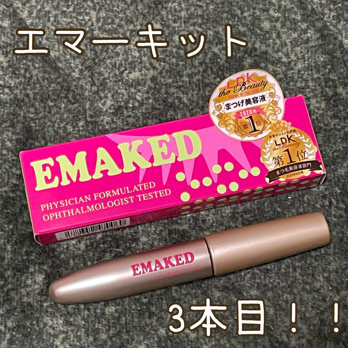 EMAKED（エマーキット）/水橋保寿堂製薬/まつげ美容液を使ったクチコミ（1枚目）