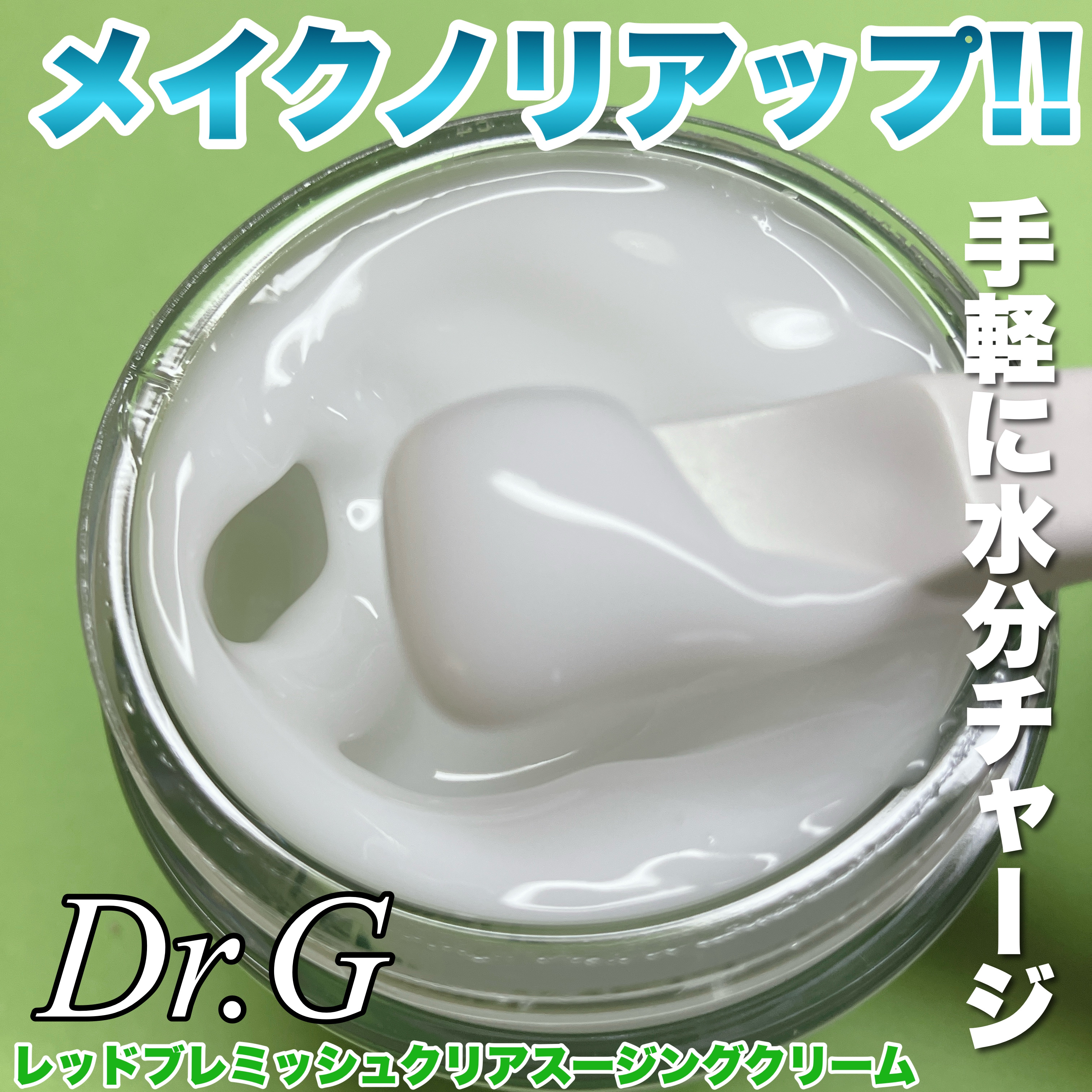 レッドブレミッシュ クリアスージングクリーム/Dr.G/フェイスクリームを使ったクチコミ（1枚目）