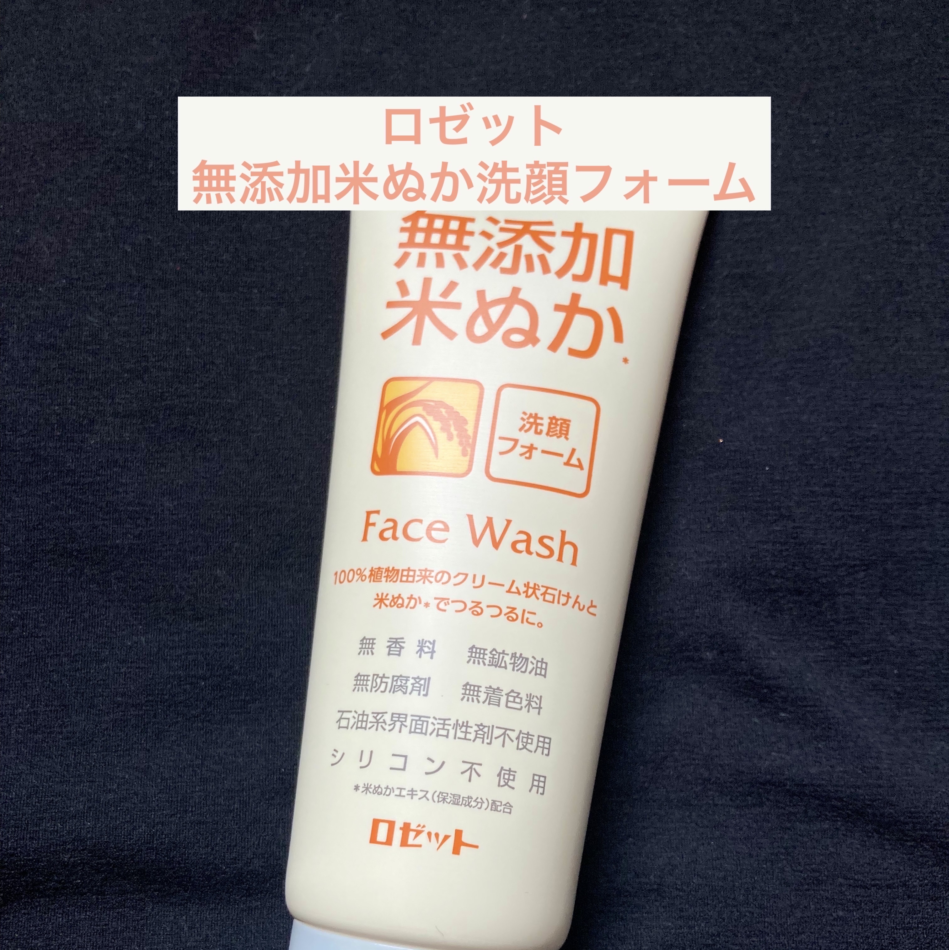 無添加米ぬか洗顔フォーム/ロゼット/洗顔フォームを使ったクチコミ（1枚目）