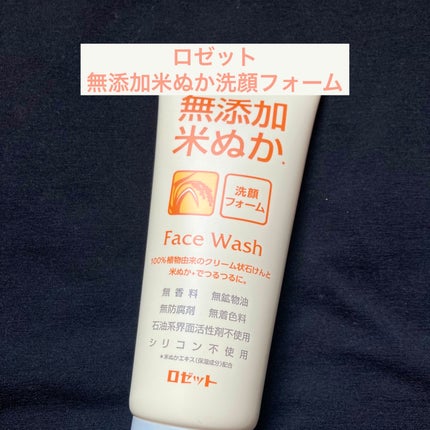 無添加米ぬか洗顔フォーム/ロゼット/洗顔フォームを使ったクチコミ(1枚目)