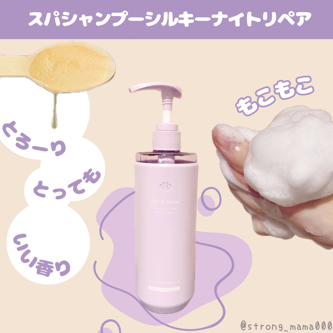 OR スパ・シャンプー/ヘアトリートメント シルキーナイトリペア/Off&Relax/市販シャンプーを使ったクチコミ(2枚目)