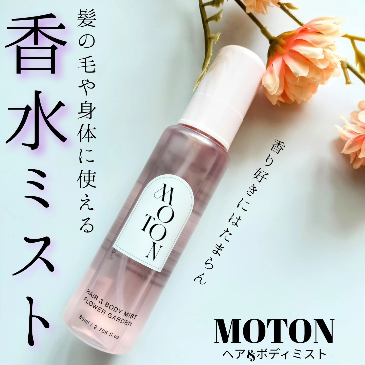 MOTON ヘア&ボディミスト フラワーガーデン/MOTON/香水(レディース)を使ったクチコミ（1枚目）