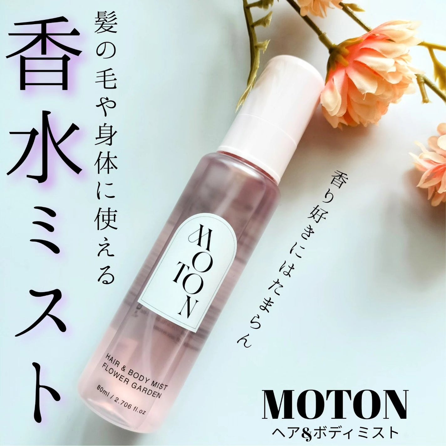 MOTON ヘア&ボディミスト フラワーガーデン/MOTON/香水(レディース)を使ったクチコミ(1枚目)