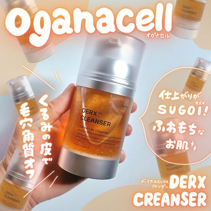試してみた】オガナセルダマアルエックスクレンザー OGANACELLの 試してみた】オガナセルダマアルエックスクレンザー OGANACELLの