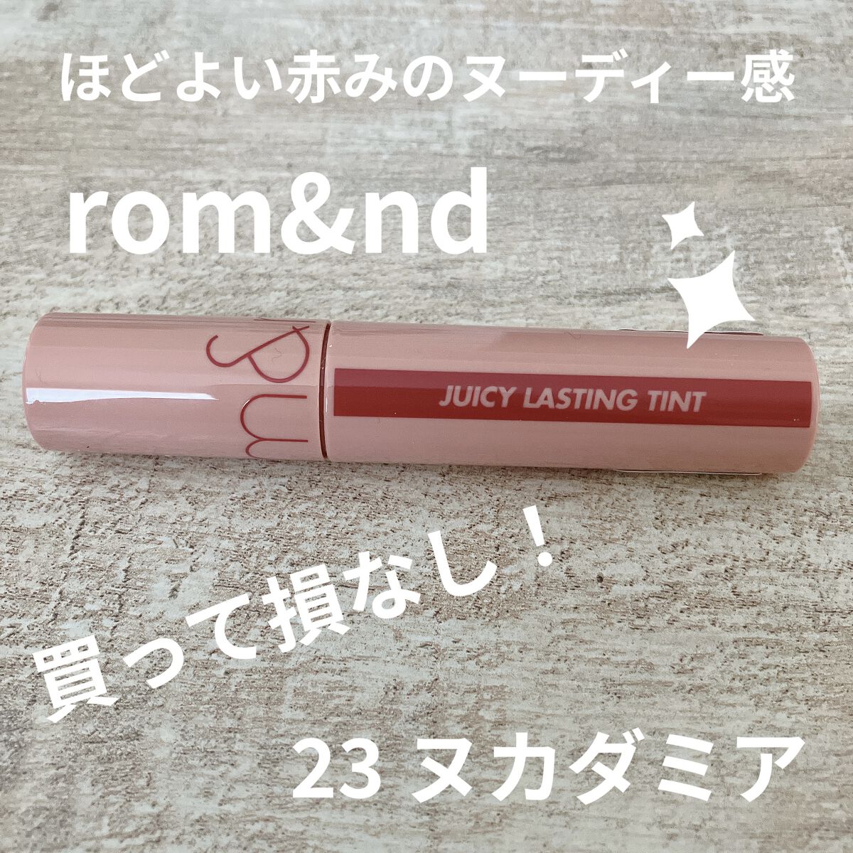 ジューシーラスティングティント/rom&nd/リップティントを使ったクチコミ（1枚目）