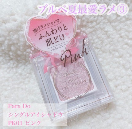 パラドゥ シングルアイシャドウ /パラドゥ/単色アイシャドウを使ったクチコミ(6枚目)