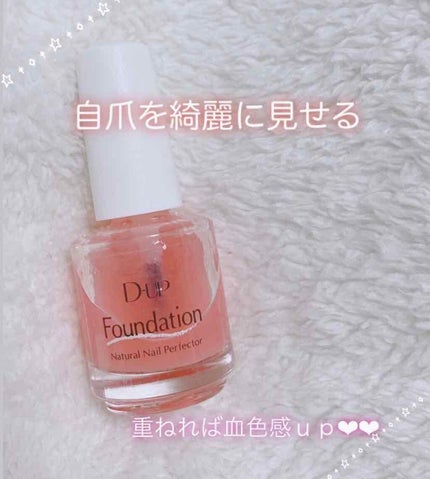ディーアップファンデーション/D-UP/ネイルベースコートを使ったクチコミ(1枚目)