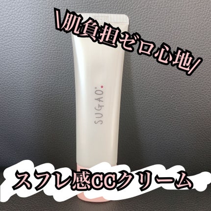 スフレ感CCクリーム	/SUGAO®/CCクリームを使ったクチコミ(1枚目)