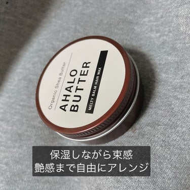 メルティバーム ヘアワックス/AHALO BUTTER/ヘアワックス・クリームを使ったクチコミ（1枚目）