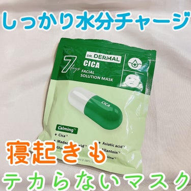 Dr.DERMAL 7days フェイシャルソリューションマスク シカのクチコミ「#もち肌スキンケア 

友人からいただいた
Dr.DERMAL
7days フェイシャルソリュ.....」（1枚目）