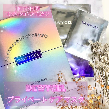 デュイセル プライベートケアマスク/DEWYCEL/シートマスク・パックを使ったクチコミ(1枚目)