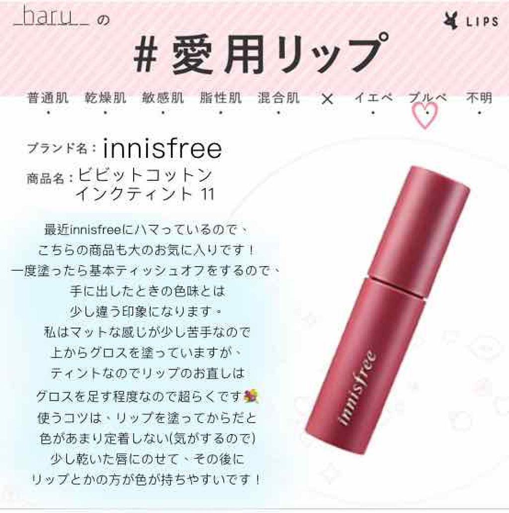 ビビッドコットン インクティント/innisfree/口紅を使ったクチコミ（1枚目）