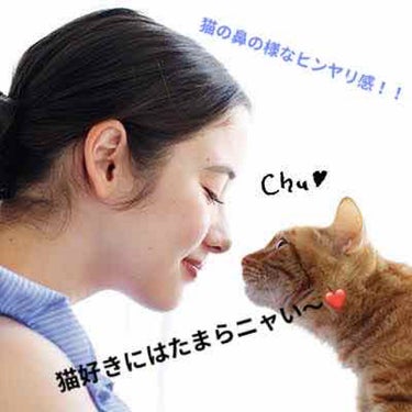 猫の鼻にキスしたみたい ひんやりお鼻リップグロス<子猫ミルクの香り>/フェリシモ猫部/リップグロスを使ったクチコミ（1枚目）