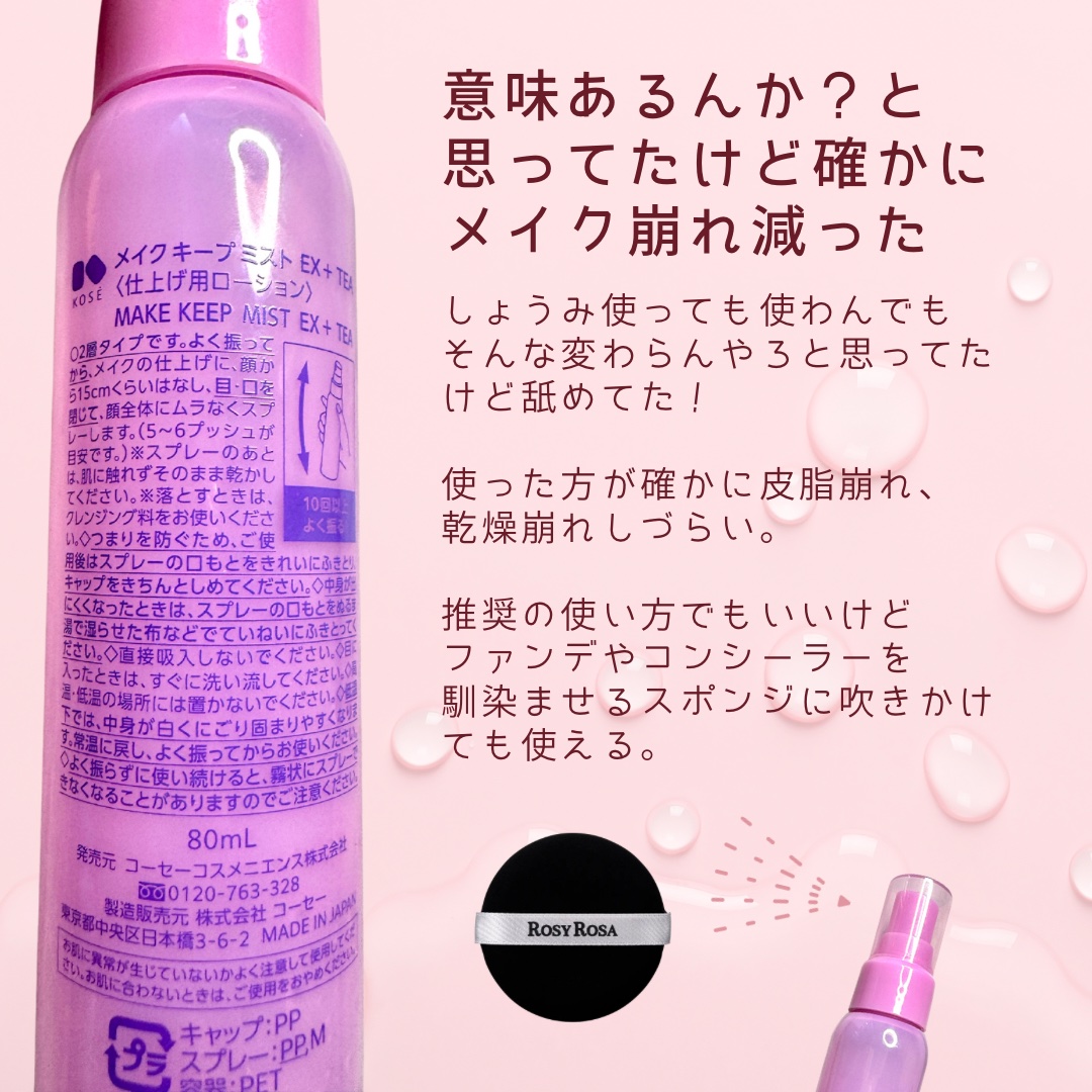 メイク キープ ミスト EX + TEA/コーセーコスメニエンス/ミスト状化粧水を使ったクチコミ（2枚目）