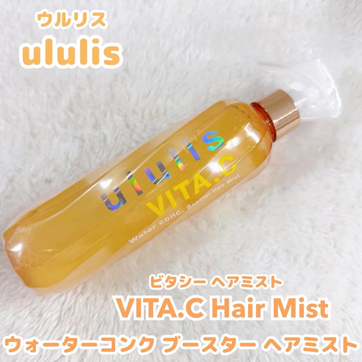ウルリス ビタシー ウォーターコンク ブースター ヘアミスト/ululis/ヘアミストを使ったクチコミ(1枚目)