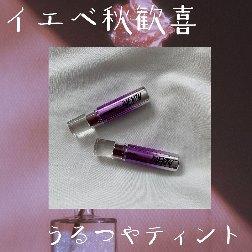 オーロラ デュイ ティント/MERZY/リップティントを使ったクチコミ（1枚目）