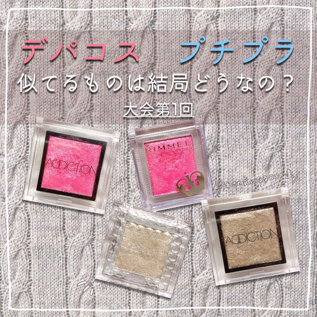 アディクション ザ アイシャドウ/ADDICTION/単色アイシャドウを使ったクチコミ（1枚目）