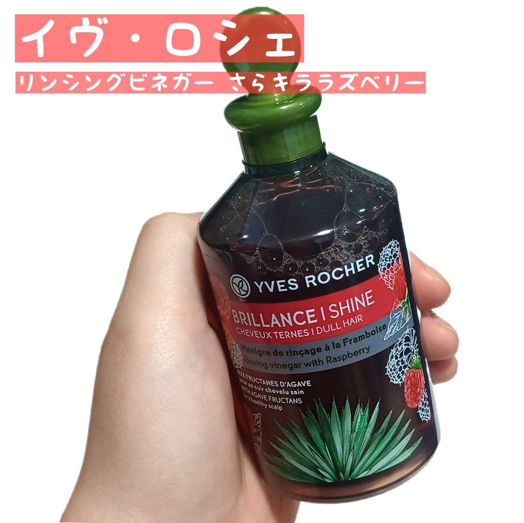 リンシングビネガー シルキーシャイン さらキララズベリー/イヴ・ロシェ/洗い流すヘアトリートメントを使ったクチコミ(1枚目)