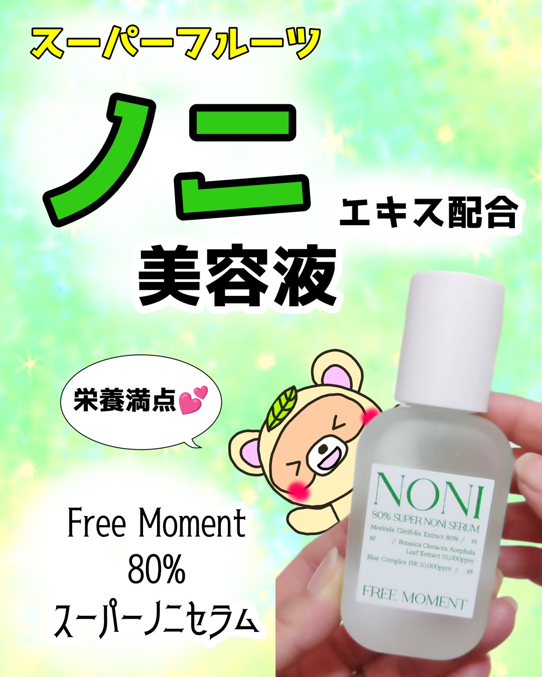 80％スーパーノニセラム/Free Moment /美容液を使ったクチコミ（1枚目）