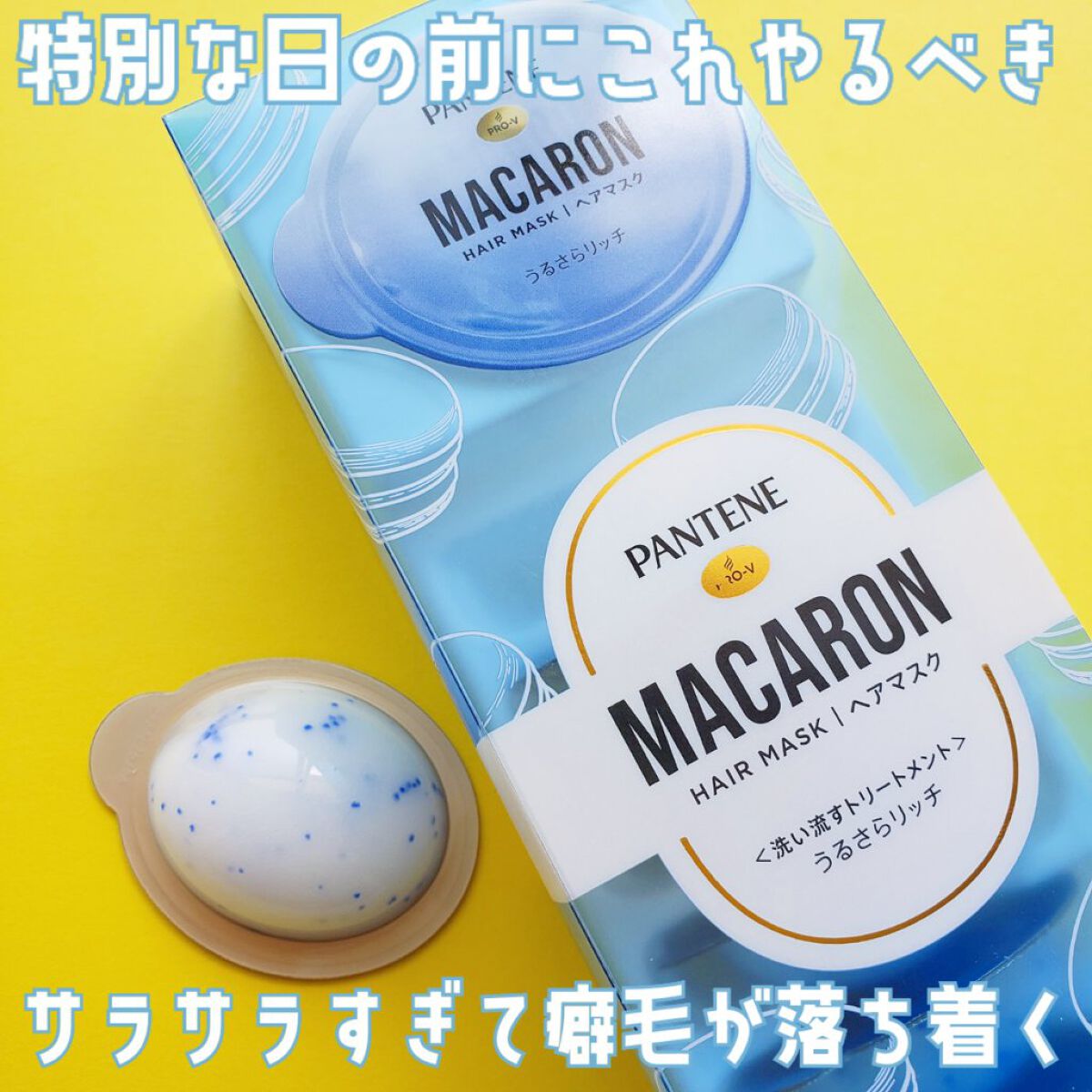 パンテーンマカロン ヘアマスク うるさらリッチ <洗い流すトリートメント> 12mL×8個入り/パンテーン/ヘアマスク・ヘアパックを使ったクチコミ（1枚目）