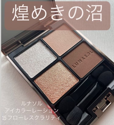 LUNASOL
アイカラーレーション
15　Flawless Clarity
6,820円(税込)

買っちゃいました🥳
宝石アイシャドウ💎

限定のミスティックオーロラで、
アイカラーレーションデビュ