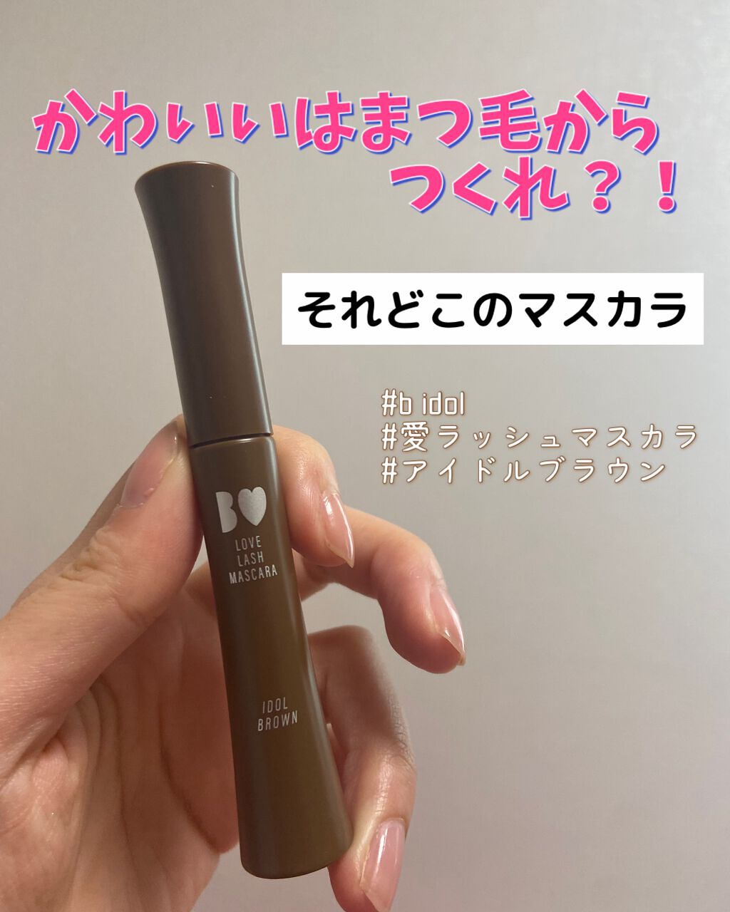 愛ラッシュマスカラR/b idol/マスカラを使ったクチコミ（1枚目）