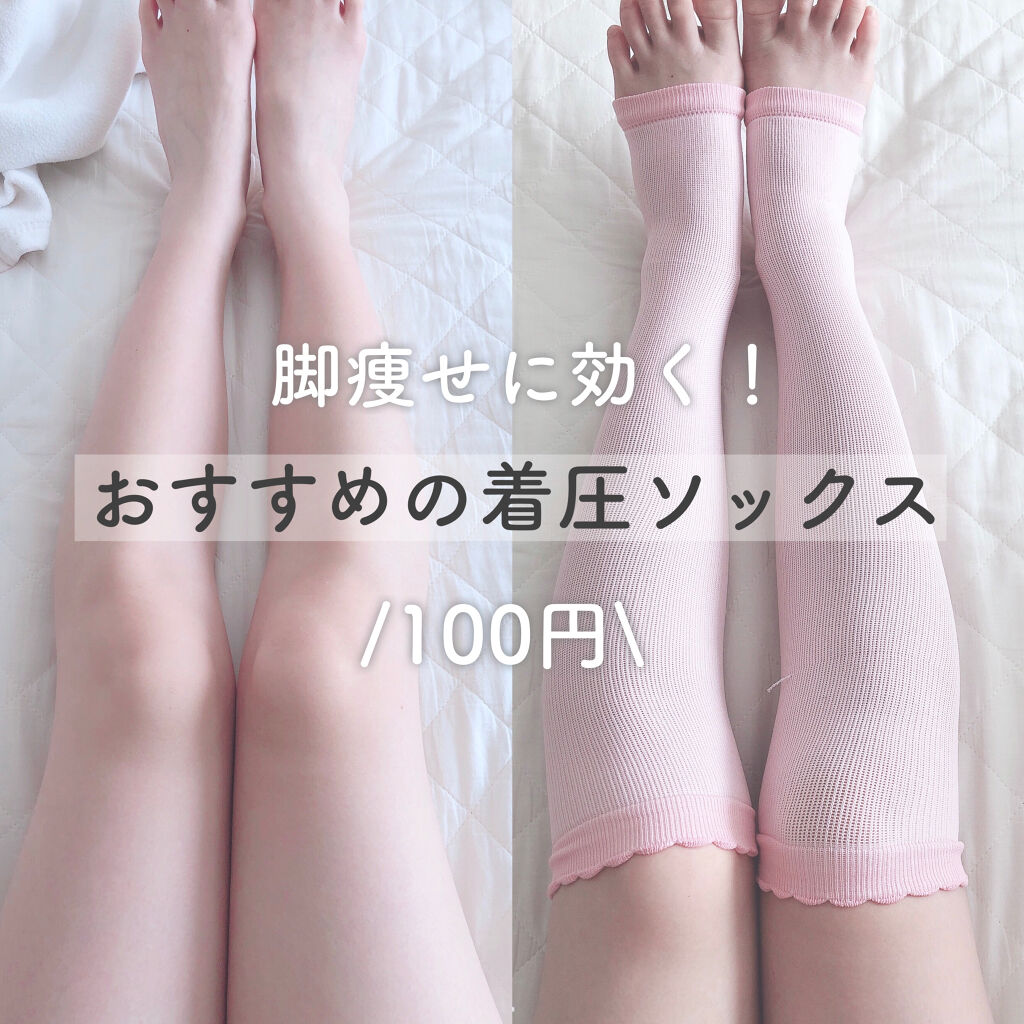 着圧ソックス/DAISO/着圧ソックス・レギンスを使ったクチコミ（1枚目）